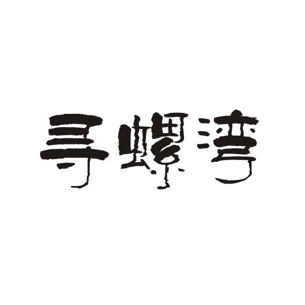 寻螺湾
