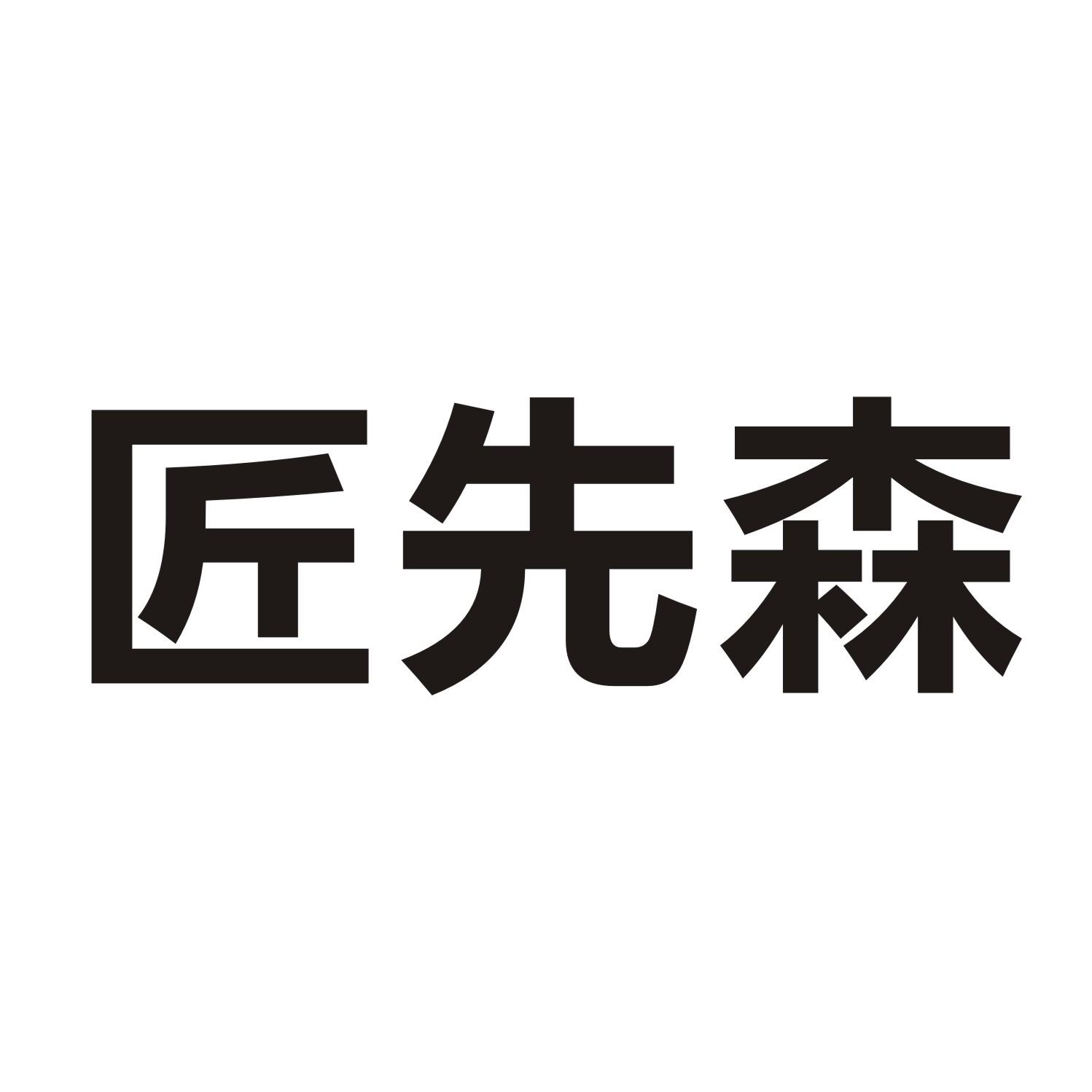 匠先森