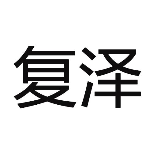 复泽