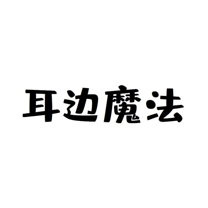耳边魔法