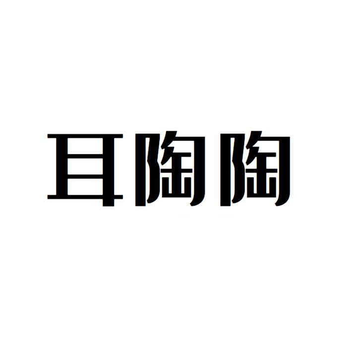 耳陶陶