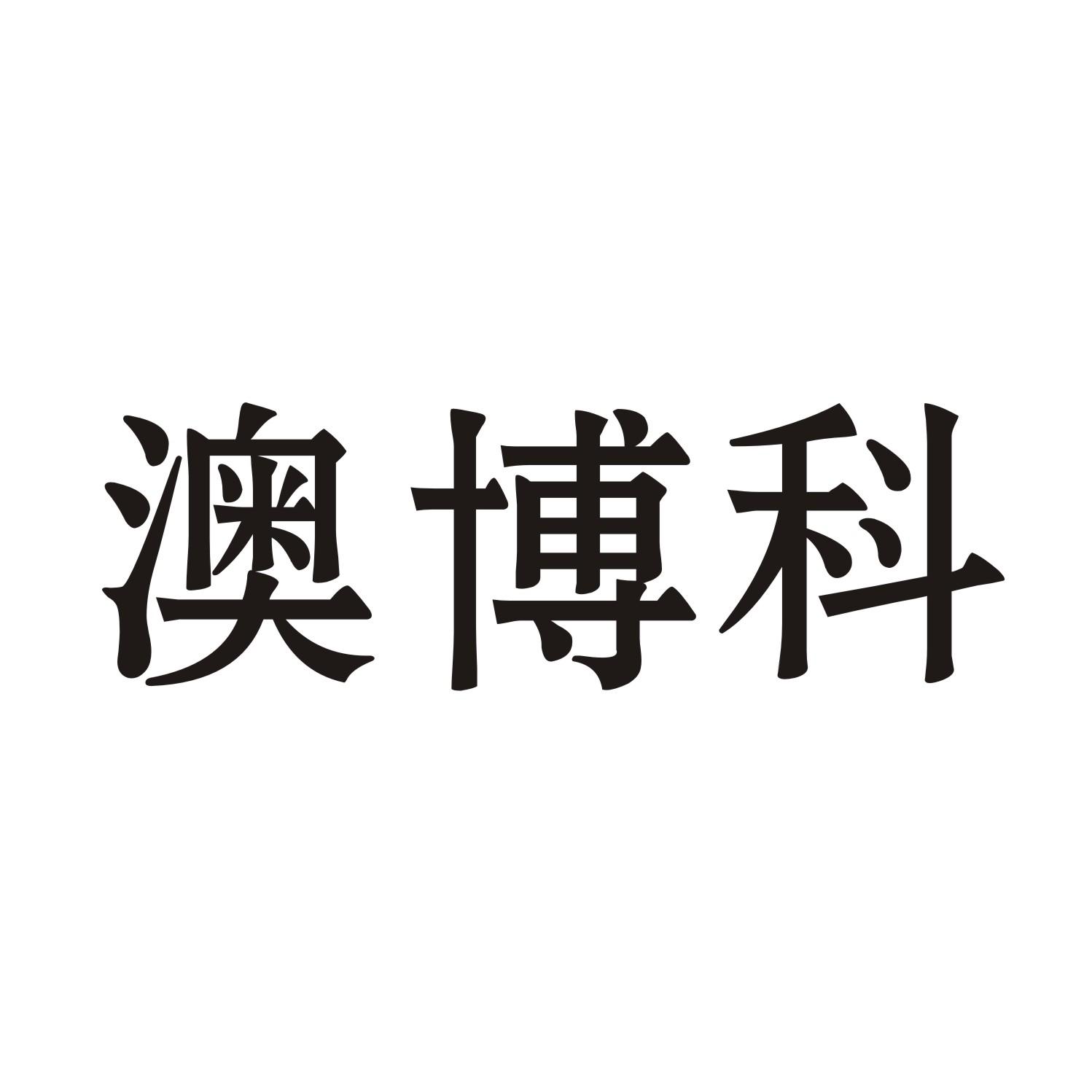 澳博科