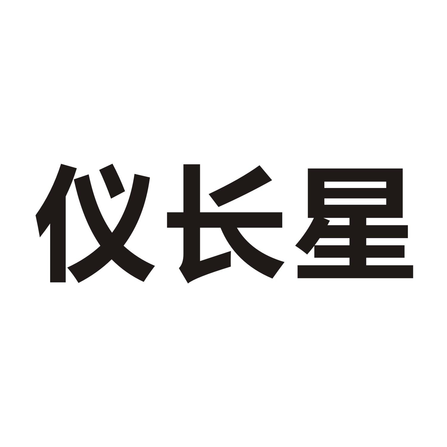 仪长星