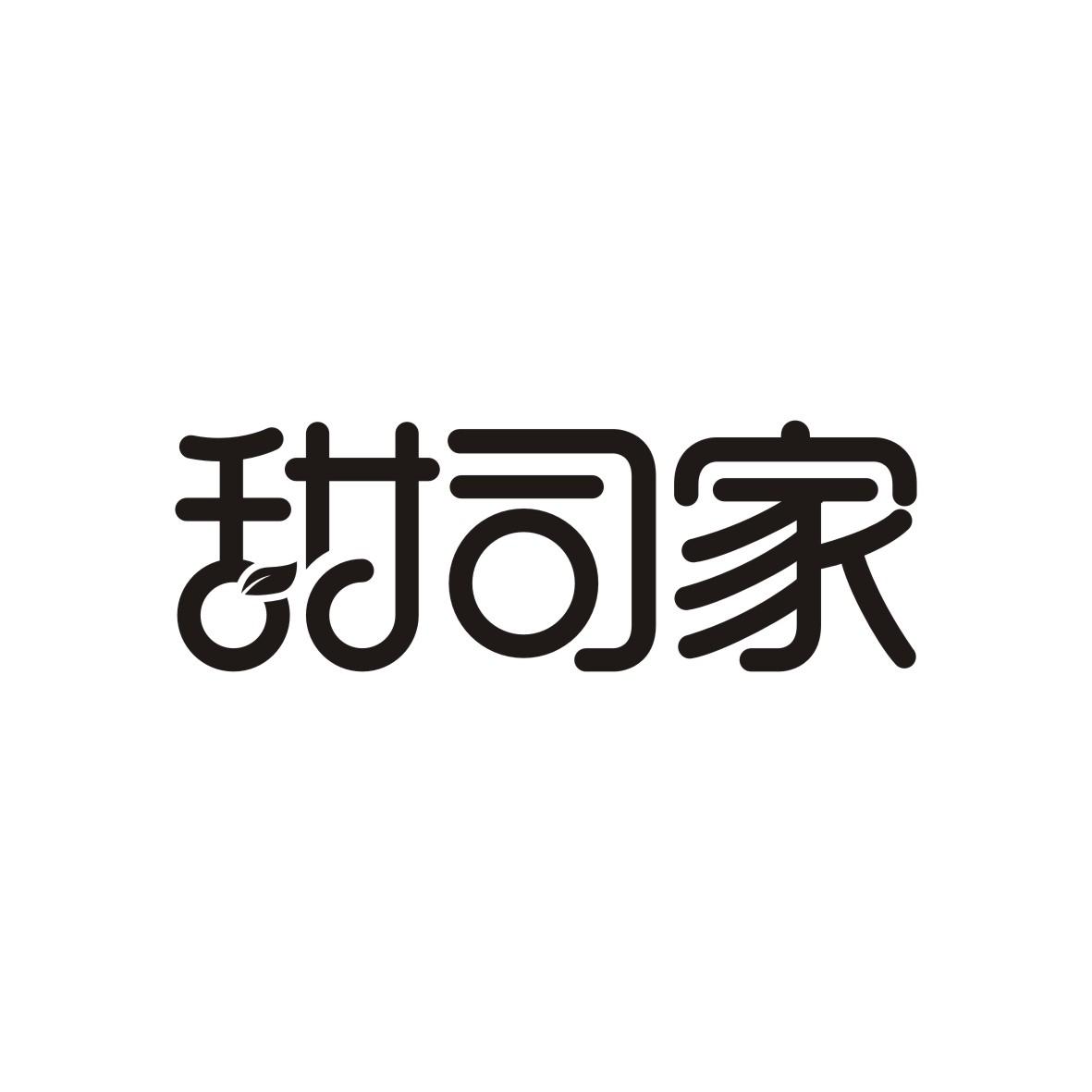 甜司家