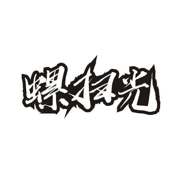 螺扫光