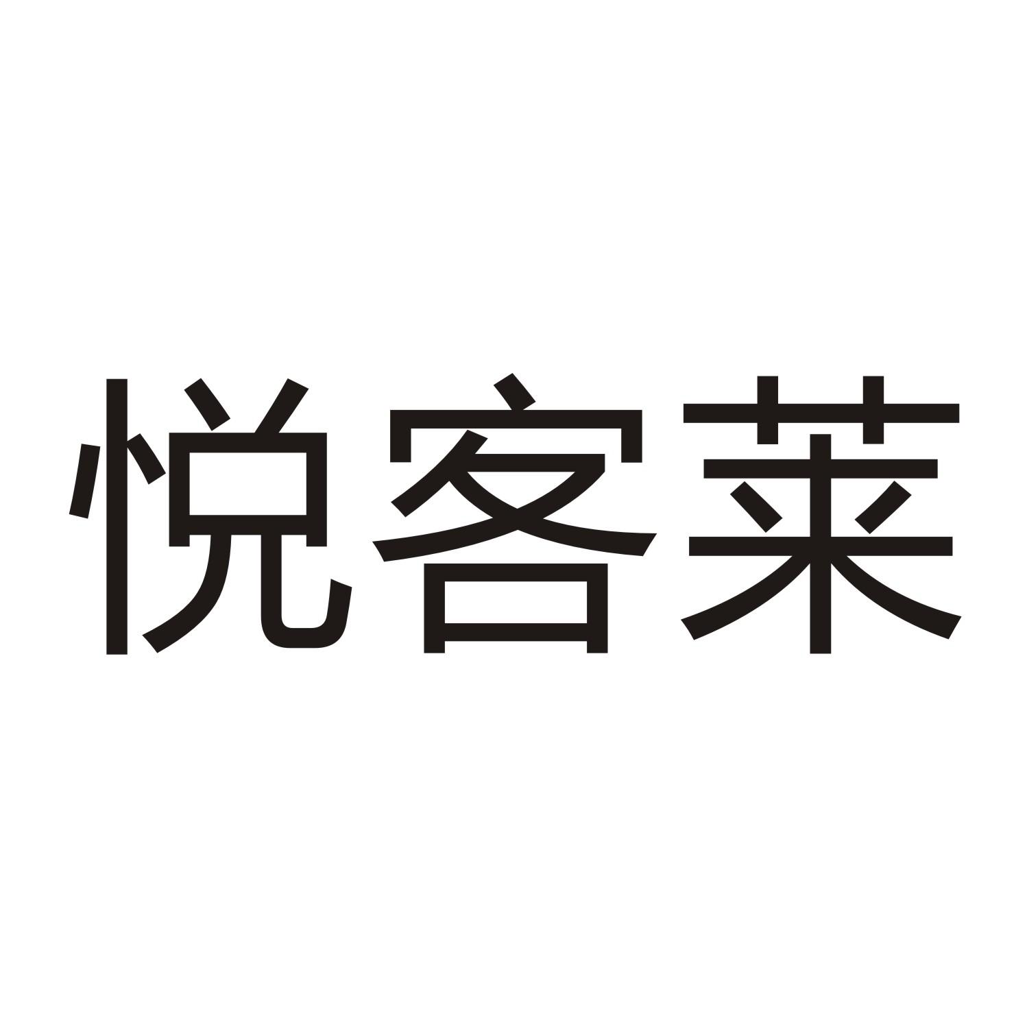 悦客莱