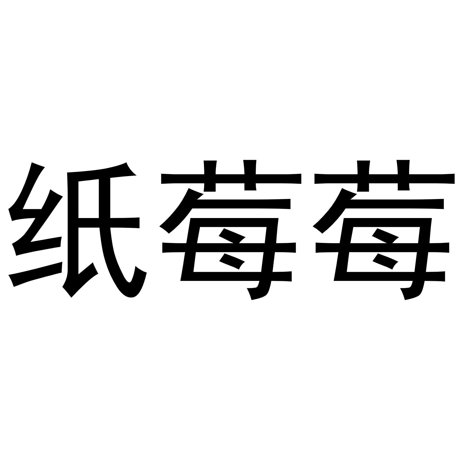 纸莓莓