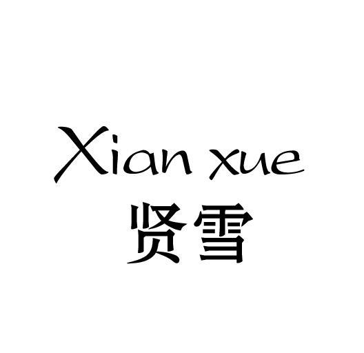 贤雪