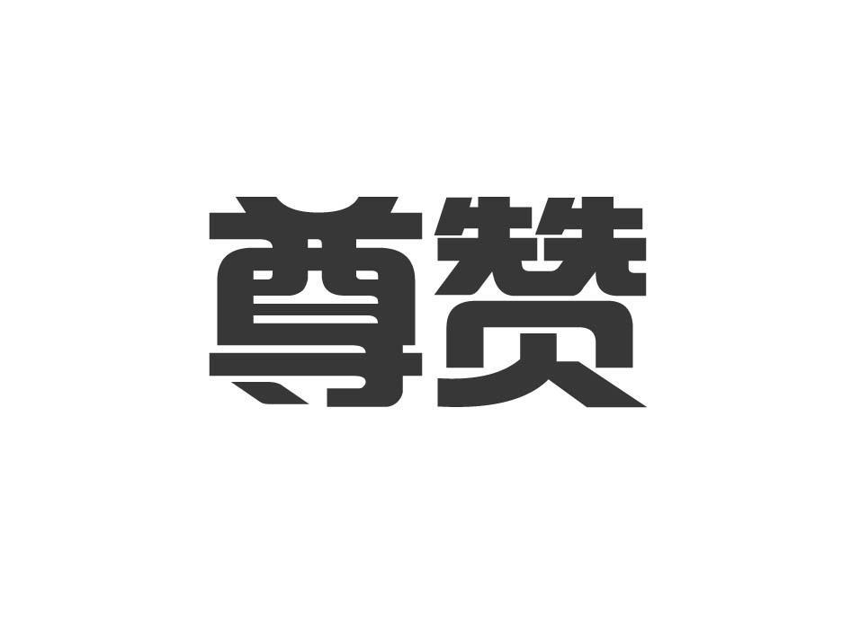 尊赞