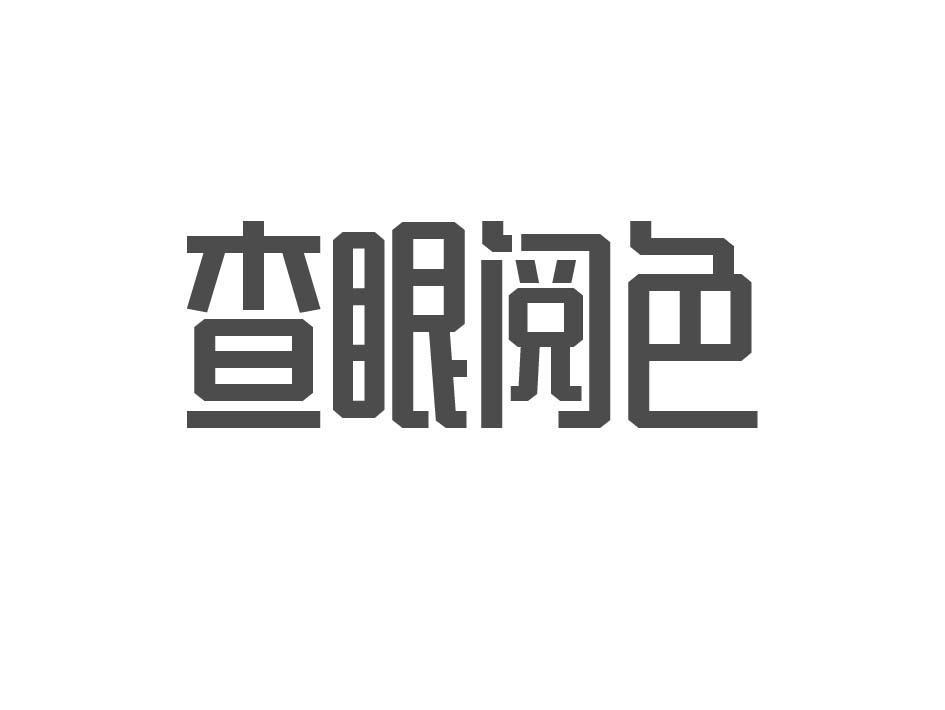 查眼阅色