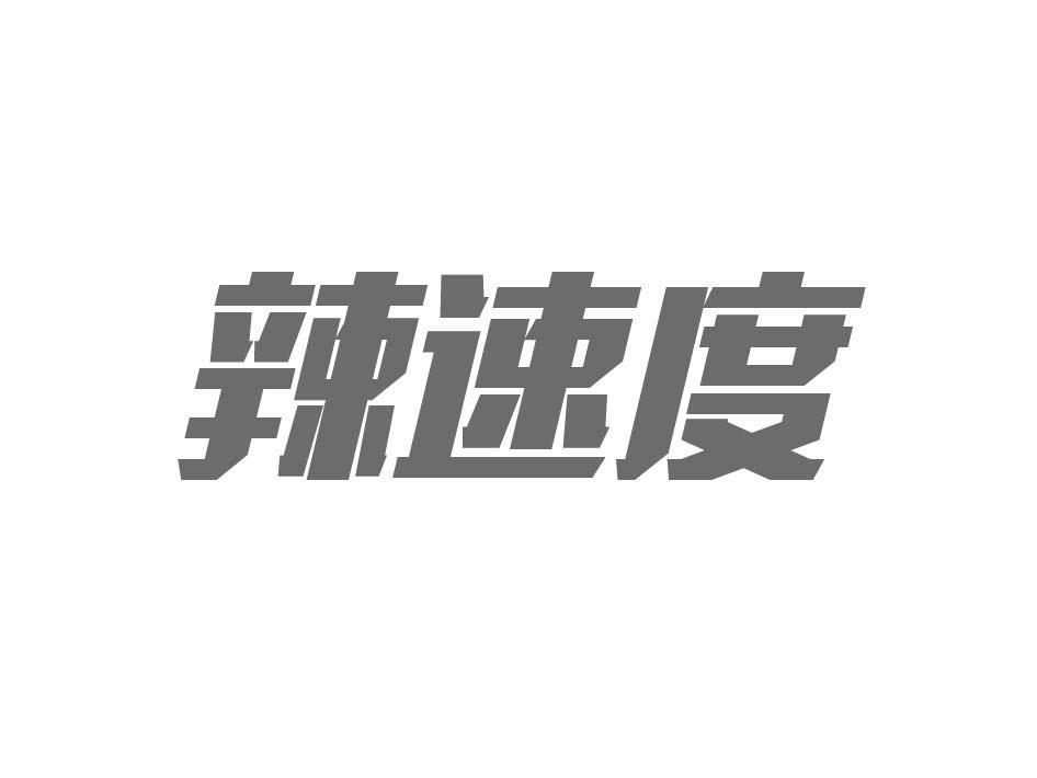 辣速度