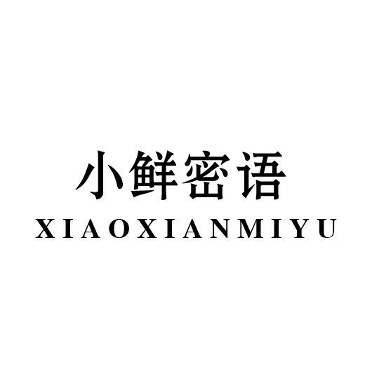 小鲜密语