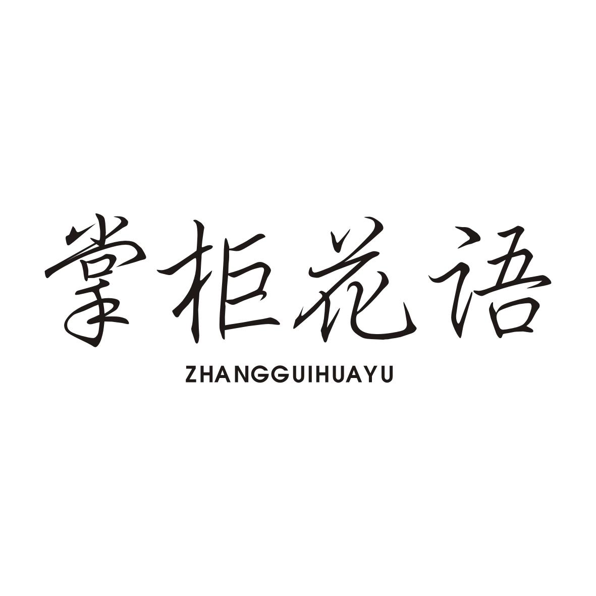 掌柜花语