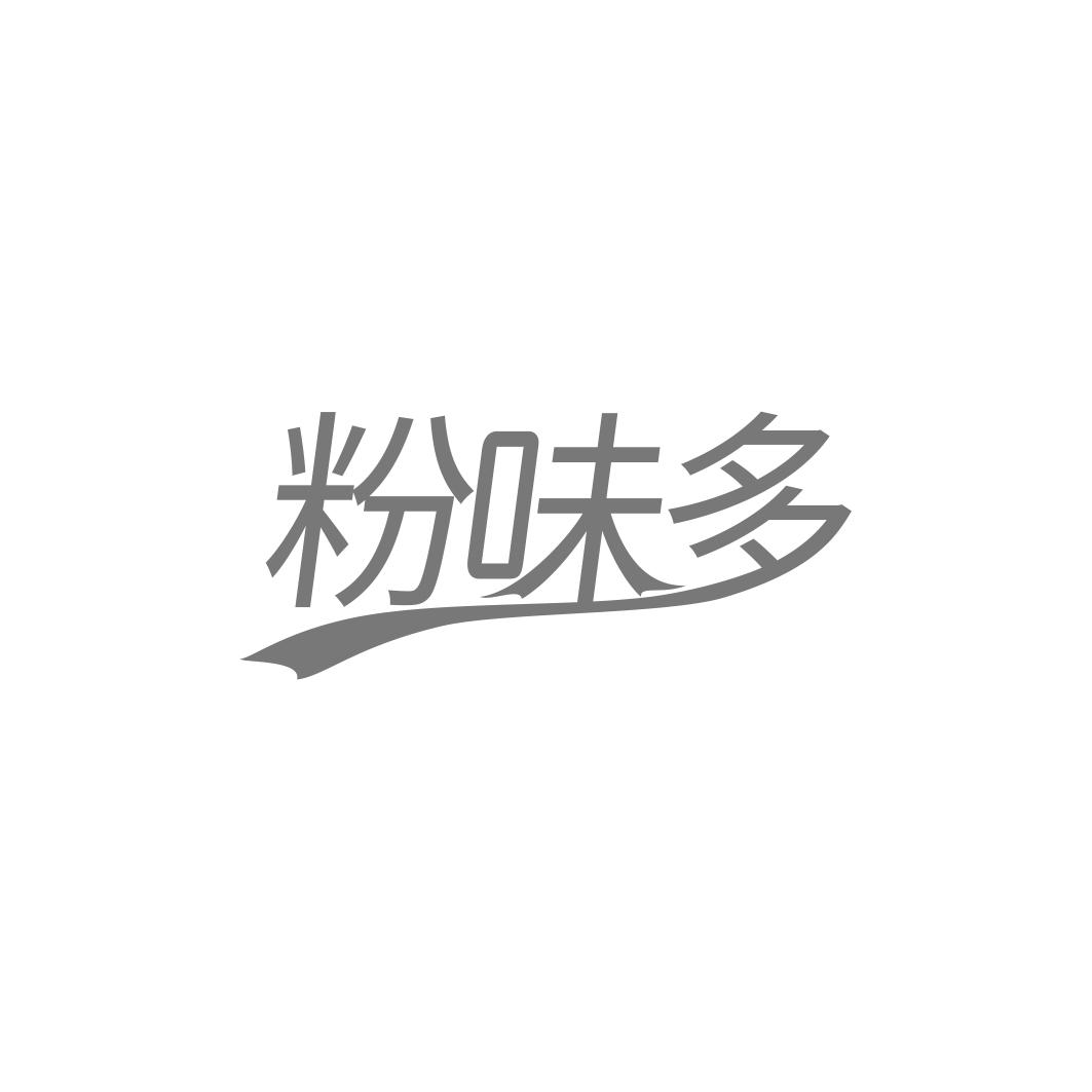 粉味多