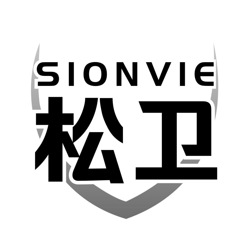 松卫SIONVIE