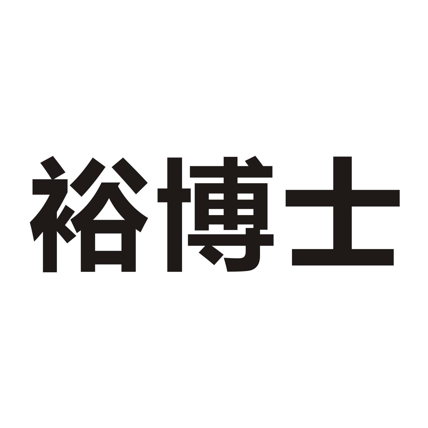裕博士