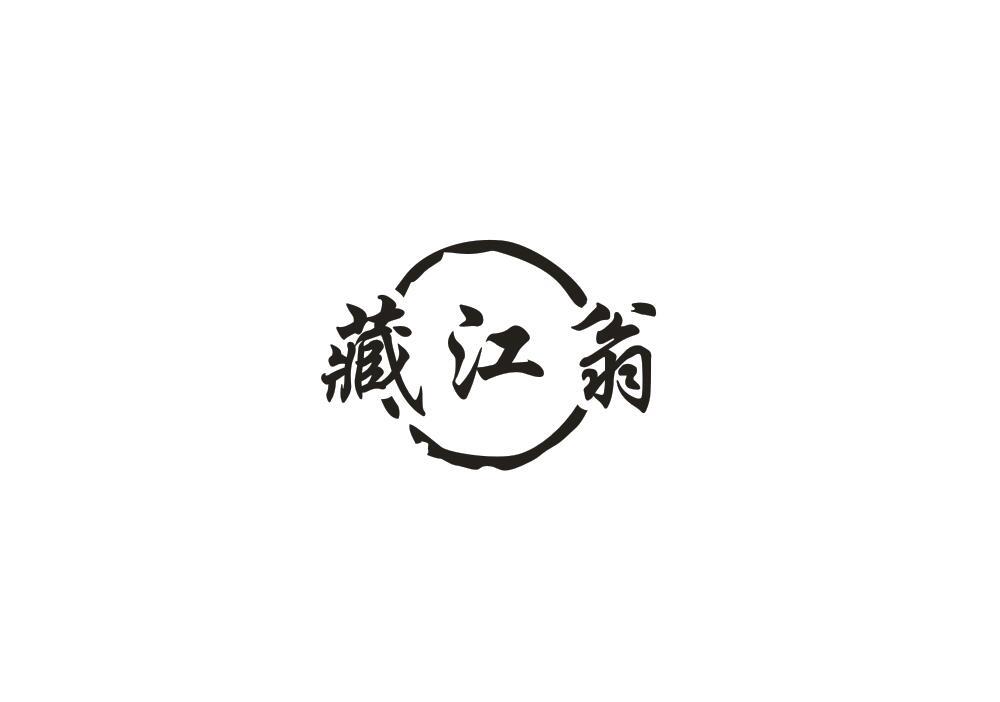 藏江翁