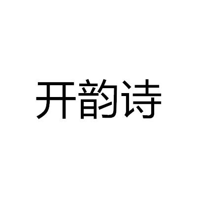 开韵诗