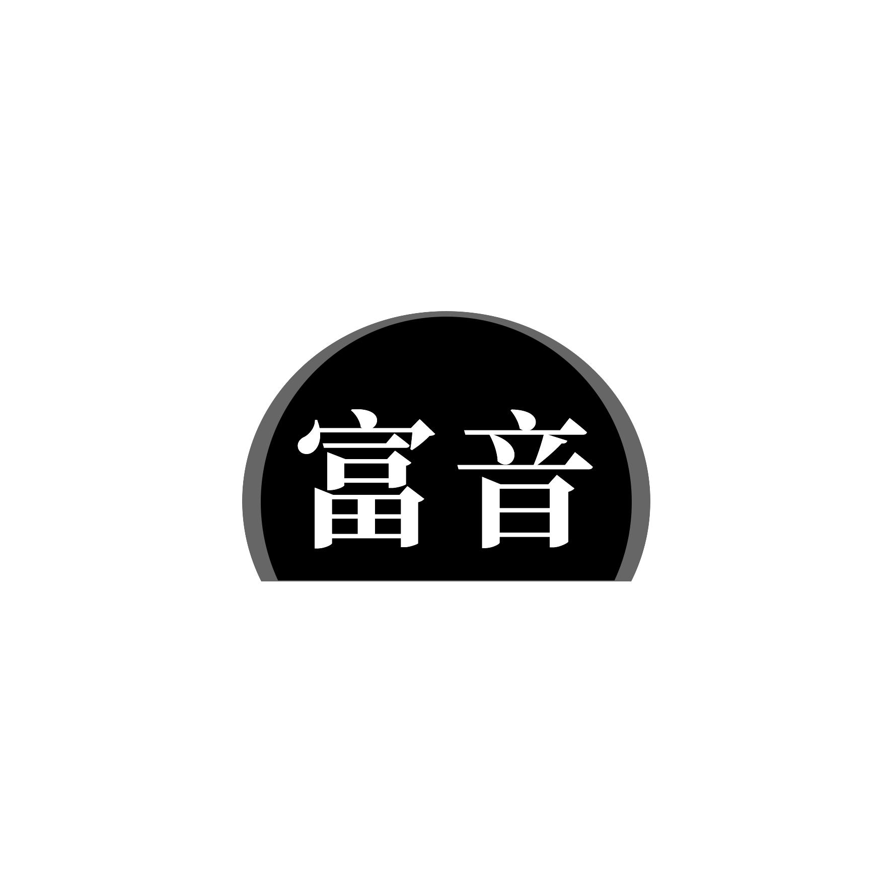 富音