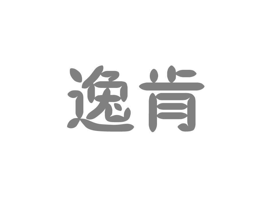 逸肯