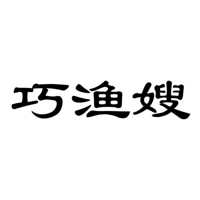 巧渔嫂    