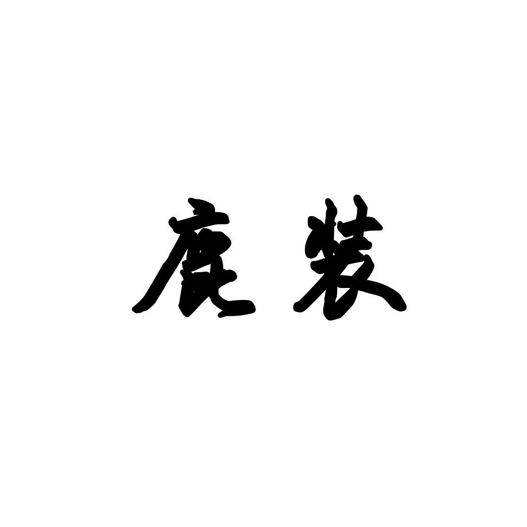 鹿装