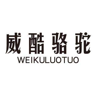 威酷骆驼