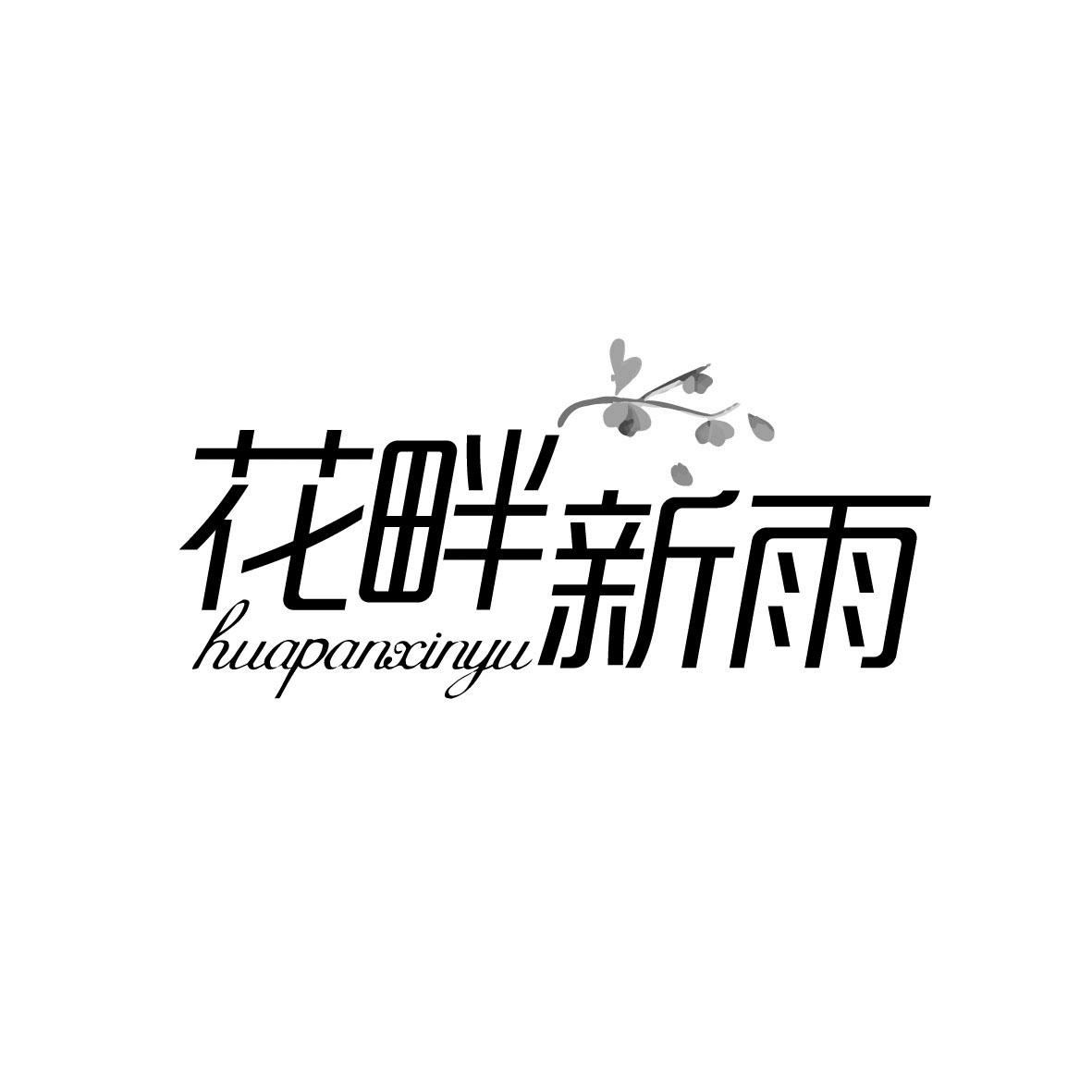 花畔新雨