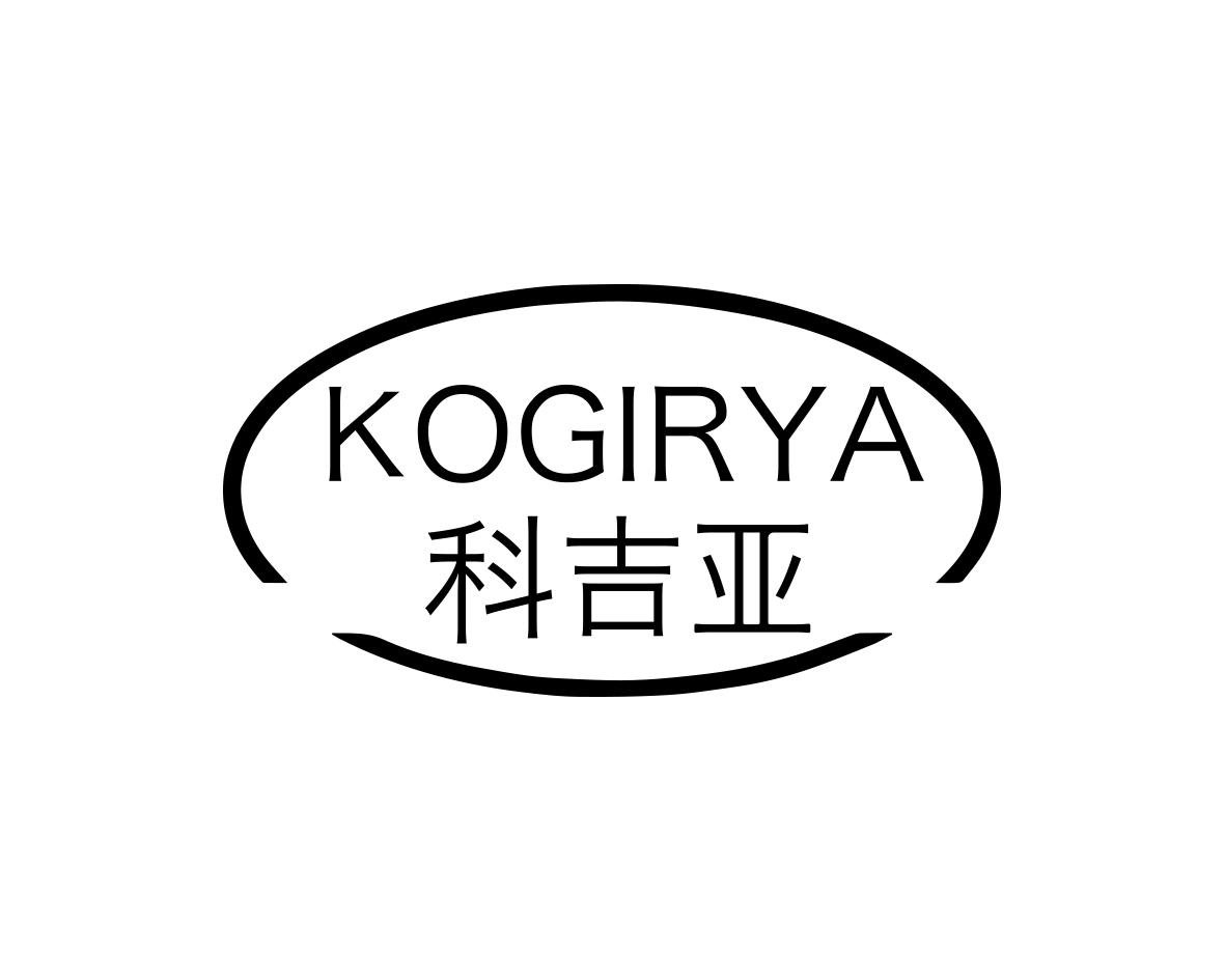 科吉亚KOGIRYA