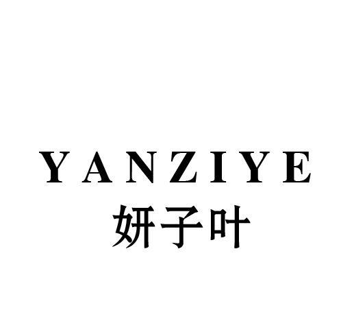 妍子叶