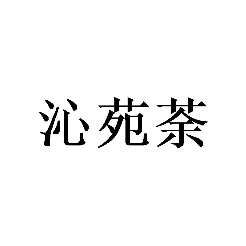 沁苑荼