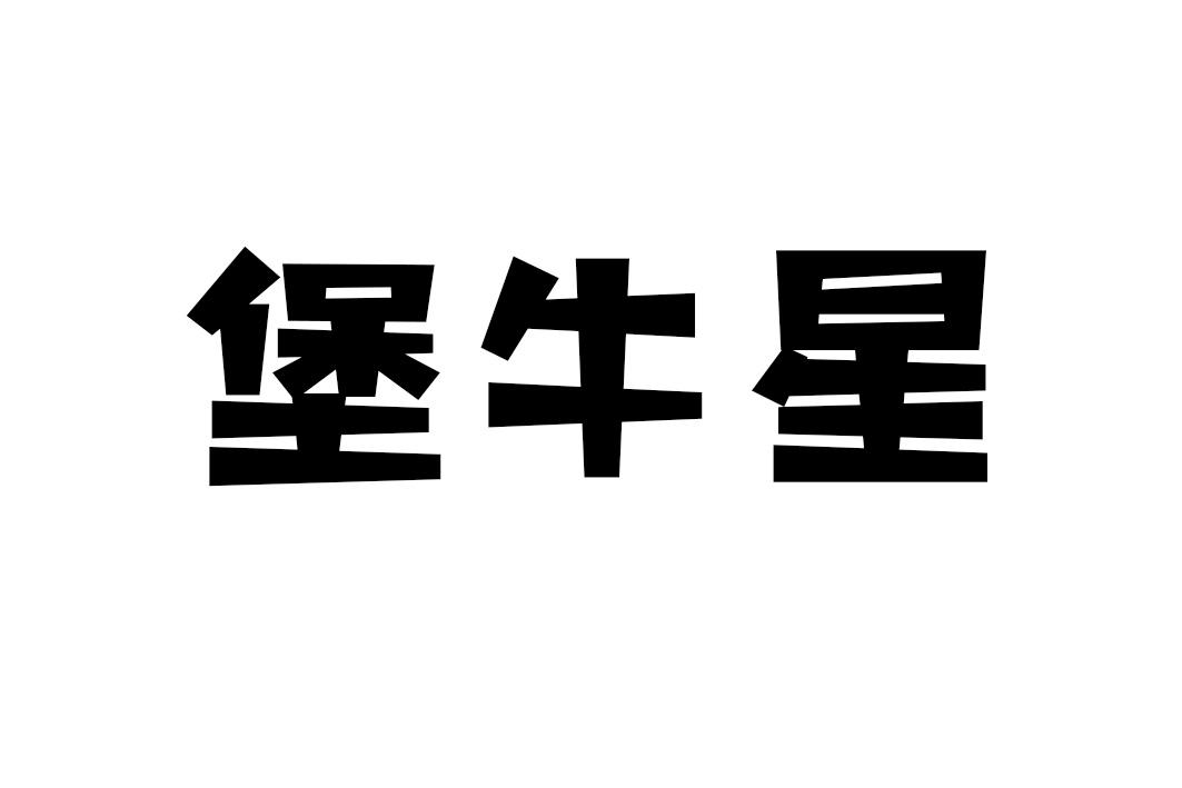 堡牛星