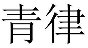 青律