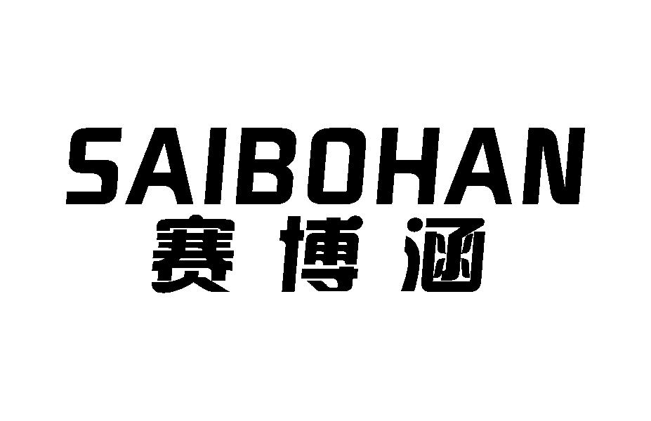 赛博涵