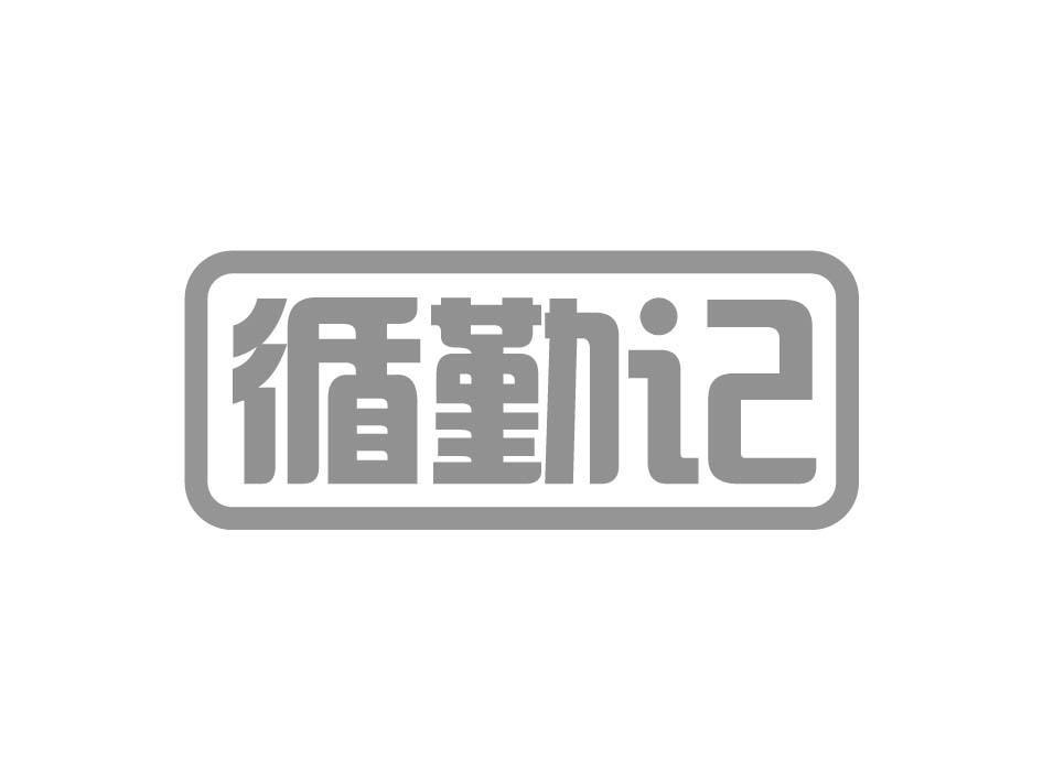 循勤记