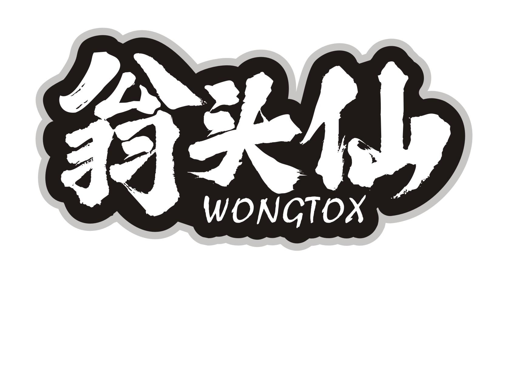 翁头仙WONGTOX