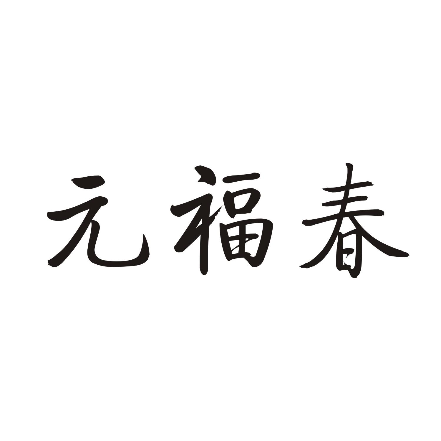 元福春