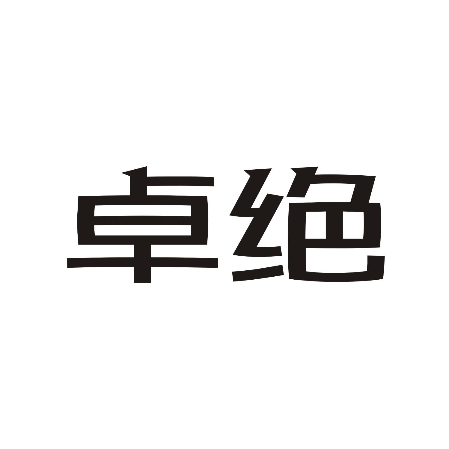 卓绝