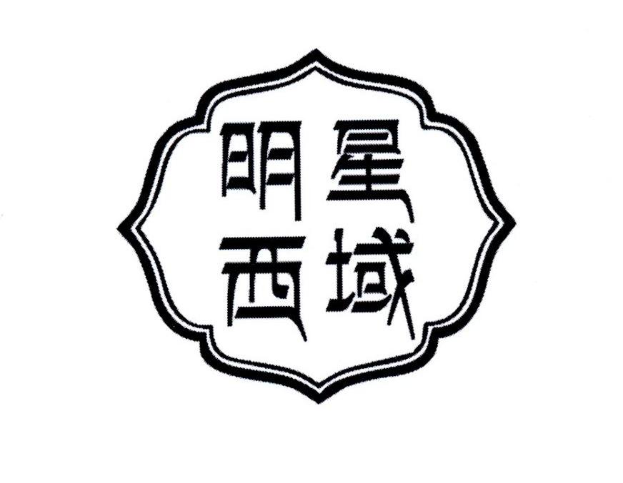 明星西域