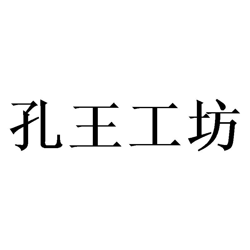 孔王工坊