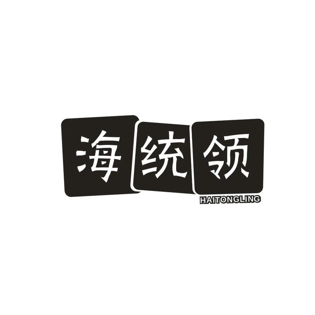 海统领