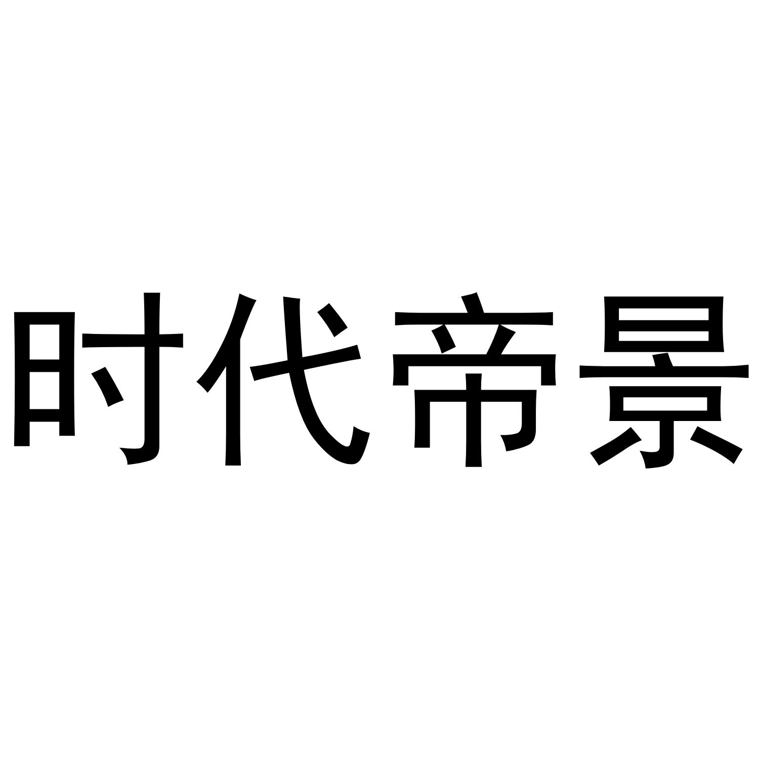 时代帝景