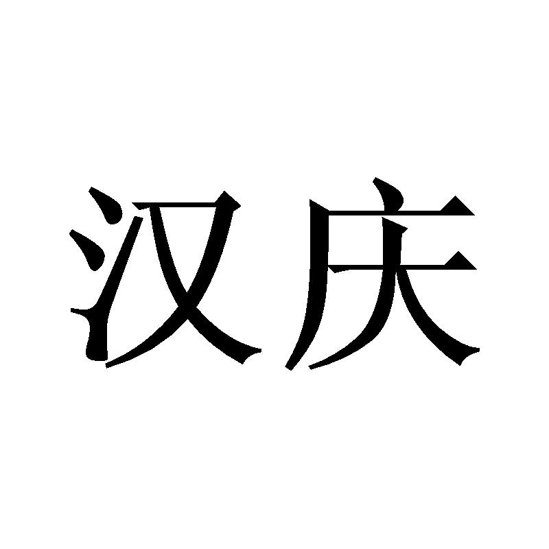 汉庆
