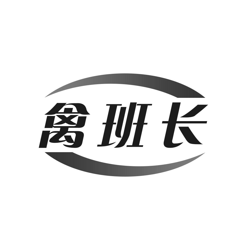 禽班长