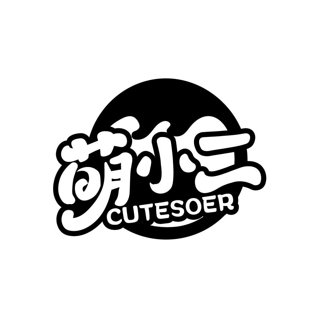 萌小二
CUTESOER
