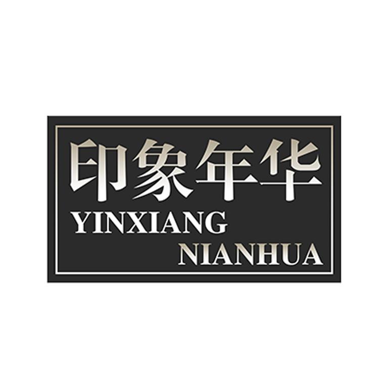 印象年华
