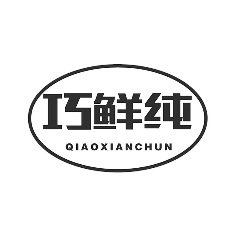 巧鲜纯