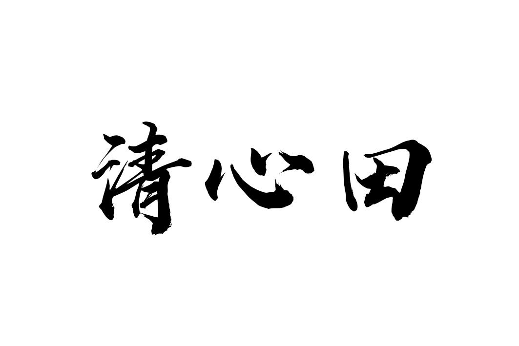清心田