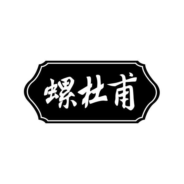 螺杜甫