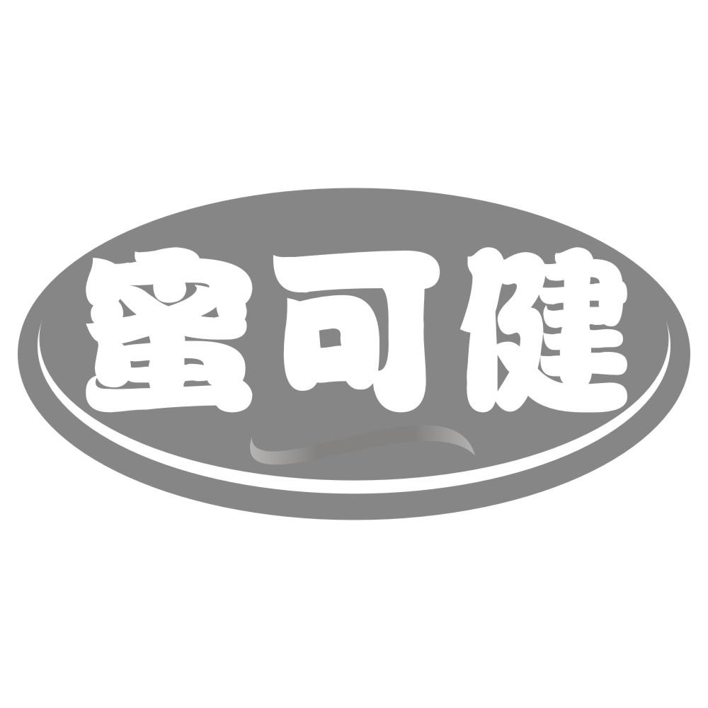 蜜可健